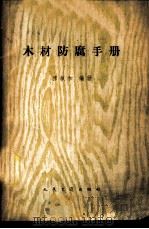 木材防腐手册（1959 PDF版）