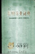 简明林业词典   1980  PDF电子版封面  17031·114  西北林学院主编 