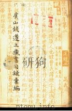 虞山钱遵王藏书目录汇编   1958  PDF电子版封面  10080·186  （清）钱曾著；瞿凤起编 