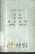 日汉林业名词   1959  PDF电子版封面  17031·58  北京林学院编订 