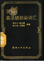 简明英汉纺织染词汇   1988  PDF电子版封面  7506401142  朱正大，娄尔端，秦世福，沈聚泉等编 