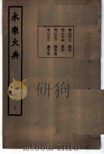 永乐大典  卷之六百二十四   1960  PDF电子版封面  17018·25   