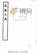 永乐大典  卷之九百八十   1960  PDF电子版封面  17018·25   