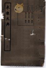 永乐大典  卷之二千六百七（1960 PDF版）