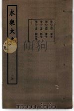 永乐大典  卷之二千七百四十四   1960  PDF电子版封面  17018·25   