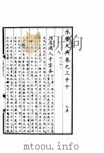 永乐大典  卷之三千十   1960  PDF电子版封面  17018·25   