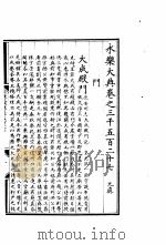 永乐大典  卷之三千五百二十七   1960  PDF电子版封面  17018·25   