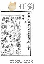 永乐大典  卷之五千二百四十五   1960  PDF电子版封面  17018·25   