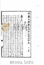 永乐大典  卷之六千七百六十五   1960  PDF电子版封面  17018·25   