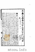 永乐大典  卷之六千七百六十六   1960  PDF电子版封面  17018·25   