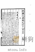 永乐大典  卷之六千八百三十   1960  PDF电子版封面  17018·25   