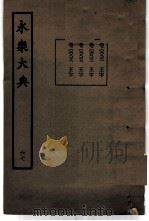 永乐大典  卷之六千八百三十一   1960  PDF电子版封面  17018·25   