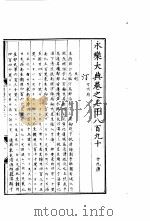 永乐大典  卷之七千八百九十   1960  PDF电子版封面  17018·25   