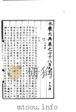 永乐大典  卷之七千八百九十一   1960  PDF电子版封面  17018·25   