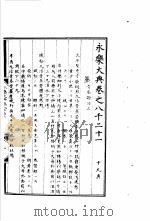 永乐大典  卷之八千二十一   1960  PDF电子版封面  17018·25   