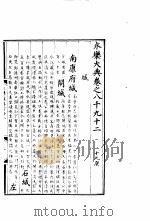 永乐大典  卷之八千九十二   1960  PDF电子版封面  17018·25   