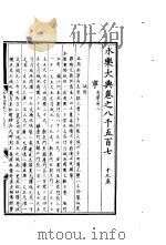 永乐大典  卷之八千五百七（1960 PDF版）