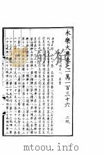 永乐大典  卷之一万一百三十六   1960  PDF电子版封面  17018·25   