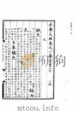 永乐大典  卷之一万三百一十   1960  PDF电子版封面  17018·25   