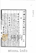 永乐大典  卷之一万八百十四   1960  PDF电子版封面  17018·25   