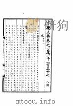 永乐大典  卷之一万一千一百三十七   1960  PDF电子版封面  17018·25   