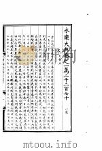 永乐大典  卷之一万二千二百七十   1960  PDF电子版封面  17018·25   