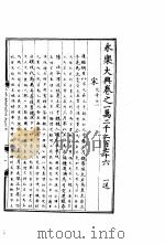 永乐大典  卷之一万二千二百七十六   1960  PDF电子版封面  17018·25   