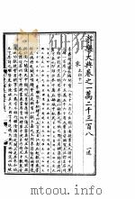 永乐大典  卷之一万二千三百八   1960  PDF电子版封面  17018·25   