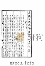 永乐大典  卷之一万二千四百二十八   1960  PDF电子版封面  17018·25   