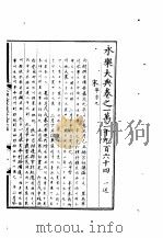 永乐大典  卷之一万二千九百六十四   1960  PDF电子版封面  17018·25   