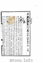 永乐大典  卷之一万三千一百九十三   1960  PDF电子版封面  17018·25   