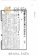 永乐大典  卷之一万三千四百五十三   1960  PDF电子版封面  17018·25   