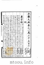 永乐大典  卷之一万三千五百七（1960 PDF版）