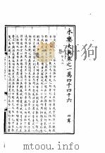 永乐大典  卷之一万四千四十六   1960  PDF电子版封面  17018·25   