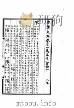 永乐大典  卷之一万五千一百四十   1960  PDF电子版封面  17018·25   