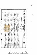 永乐大典  卷之一万六千三百四十四   1960  PDF电子版封面  17018·25   