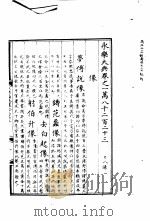 永乐大典  卷之一万八千二百二十三   1960  PDF电子版封面  17018·25   