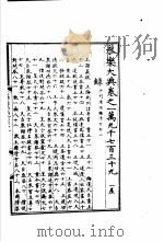 永乐大典  卷之一万九千七百三十九   1960  PDF电子版封面  17018·25   