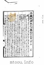 永乐大典  卷之一万九千七百八十三   1960  PDF电子版封面  17018·25   