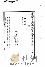 永乐大典  卷之一万九千七百八十六   1960  PDF电子版封面  17018·25   