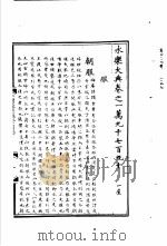 永乐大典  卷之一万九千七百九十   1960  PDF电子版封面  17018·25   