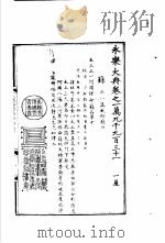 永乐大典  卷之一万九千九百三十一   1960  PDF电子版封面  17018·25   