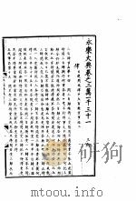 永乐大典  卷之二万一千三十一   1960  PDF电子版封面  17018·25   