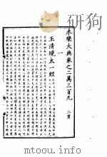 永乐大典  卷之二万三百九   1960  PDF电子版封面  17018·25   