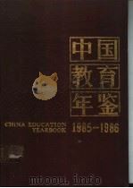 中国教育年鉴  1985-1986   1988  PDF电子版封面  7535506208  张健主编；《中国教育年鉴》编辑部编 