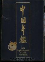 中国年鉴  1984   1984  PDF电子版封面  9627090069  中国年鉴编辑部编 