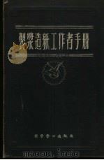 制浆造纸工作者手册   1955  PDF电子版封面    文明等编辑 