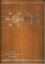 中国食品工业年鉴  1984   1984  PDF电子版封面    《中国食品工业年鉴》编辑部编 