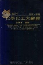 正文当代化学化工大辞典   1988  PDF电子版封面    f柯清水编著 