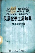 英汉化学工业辞典   1987  PDF电子版封面    刘昌法，左宜有合编 